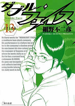 ダブル・フェイス 13巻