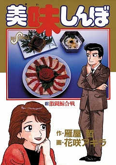 美味しんぼ 13巻