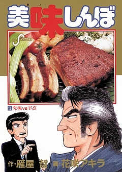 美味しんぼ 15巻