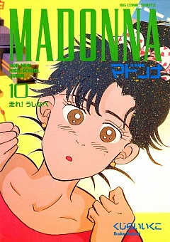 マドンナ 1巻 くじらいいく子 - 小学館eコミックストア｜無料