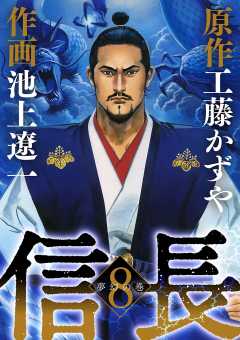 信長 8巻