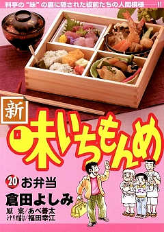 新・味いちもんめ 20巻
