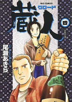 蔵人 1巻 尾瀬あきら - 小学館eコミックストア｜無料試し読み