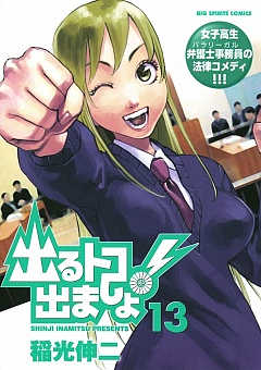 出るトコ出ましょ! 13巻