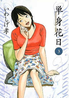 単身花日 桜木舜の単身赴任・鹿児島 3巻