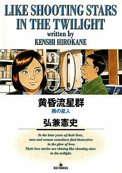 黄昏流星群 30巻