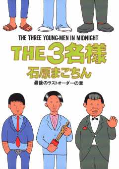 THE3名様 〜最後のラストオーダーの章〜