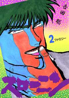 スローニン 1巻 吉田聡 - 小学館eコミックストア｜無料試し読み