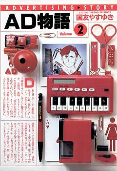 AD物語 2巻