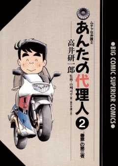 あんたの代理人 1巻 高井研一郎・山崎司平・浅野拓 - 小学館eコミック