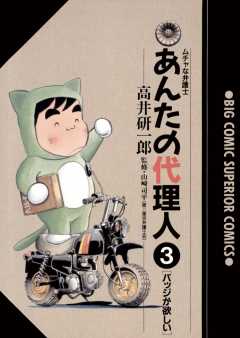 あんたの代理人 3巻