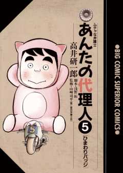 あんたの代理人 5巻