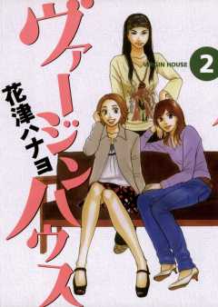 ヴァージンハウス 2巻