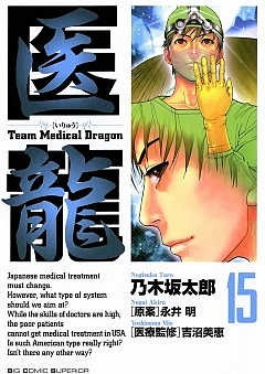 医龍 15巻