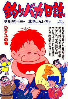 釣りバカ日誌 22巻