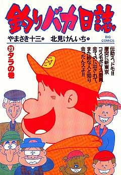 釣りバカ日誌 23巻