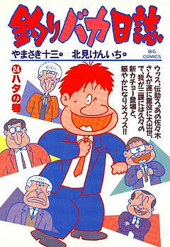 釣りバカ日誌 24巻