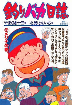 釣りバカ日誌 25巻