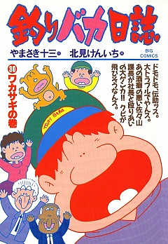 釣りバカ日誌 30巻