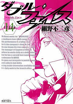 ダブル・フェイス 14巻