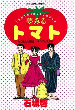 夢みるトマト 2巻