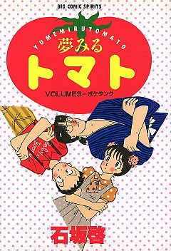 夢みるトマト 3巻