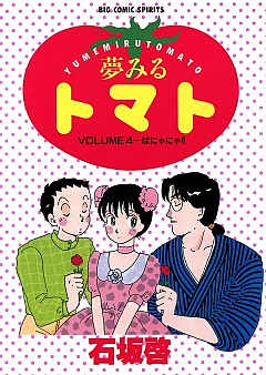 夢みるトマト 4巻