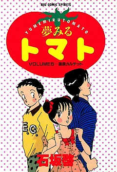夢みるトマト 5巻