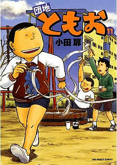 団地ともお 11巻