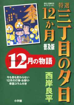 特選　三丁目の夕日・12か月　普及版　12月の物語 1巻