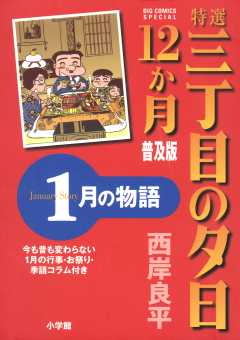 特選　三丁目の夕日・12か月　普及版　1月の物語 2巻