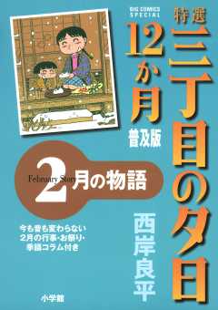 特選　三丁目の夕日・12か月　普及版　2月の物語 3巻