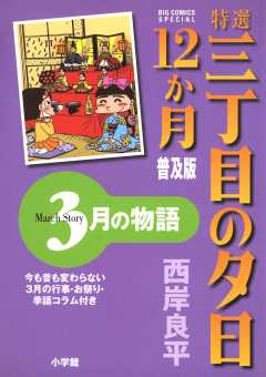 特選　三丁目の夕日・12か月　普及版　3月の物語 4巻