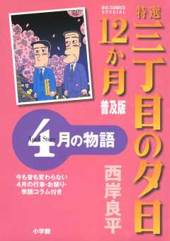 特選　三丁目の夕日・12か月　普及版　4月の物語 5巻
