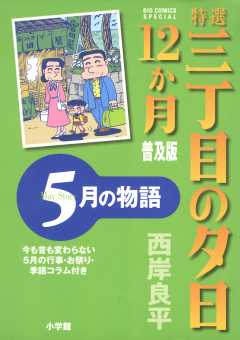 特選　三丁目の夕日・12か月　普及版　5月の物語 6巻