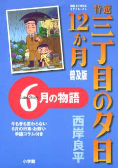 特選　三丁目の夕日・12か月　普及版　6月の物語 7巻