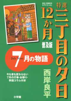 特選　三丁目の夕日・12か月　普及版　7月の物語 8巻