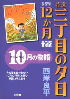 特選　三丁目の夕日・12か月　普及版　10月の物語 11巻