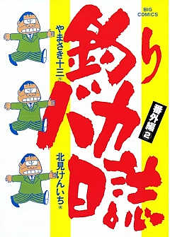 釣りバカ日誌 番外編 7巻 北見けんいち・やまさき十三 - 小学館e