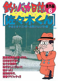 釣りバカ日誌 番外編 3巻 北見けんいち・やまさき十三 - 小学館eコミックストア｜無料試し読み多数！マンガ読むならeコミ！