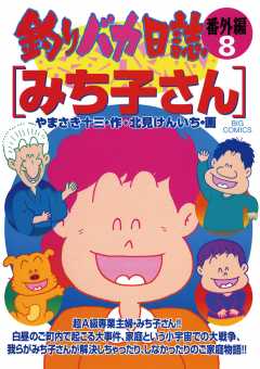 釣りバカ日誌 番外編 7巻 北見けんいち・やまさき十三 - 小学館e