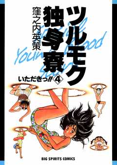 ツルモク独身寮 1巻 窪之内英策 - 小学館eコミックストア｜無料試し ...