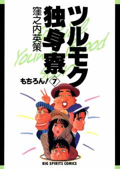 【中古】 ツルモク独身寮 新入寮生！宮川正太、１８歳！！/小学館/窪之内英策 Amazon.co.jp: ツルモク独身寮 (1) (小学館文庫 くD 1) : 窪之内