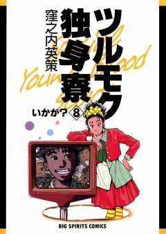 ツルモク独身寮 3巻 窪之内英策 - 小学館eコミックストア｜無料試し読み多数！マンガ読むならeコミ！