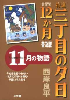 特選　三丁目の夕日・12か月　普及版　11月の物語 12巻