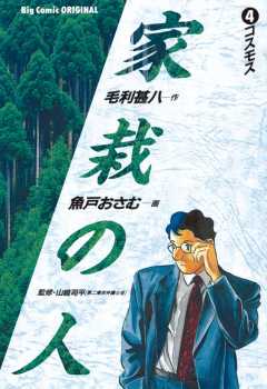 家栽の人 1巻 魚戸おさむ・毛利甚八 - 小学館eコミックストア｜無料 