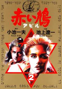 赤い鳩〔アピル〕 2巻