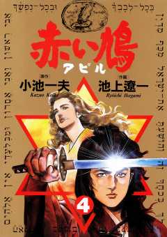 赤い鳩〔アピル〕 4巻