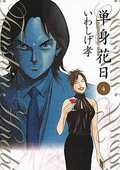 単身花日 桜木舜の単身赴任・鹿児島 4巻