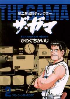 第二演出部 ディレクター ザ・ガマ 2巻